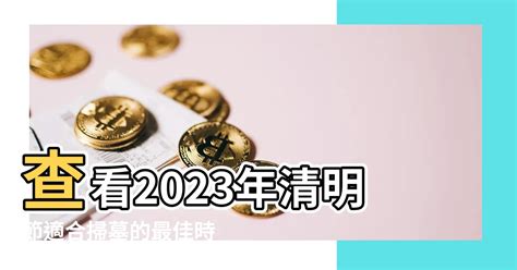 2023適合掃墓的日子|2023年安葬吉日,2023年中國日曆/農曆